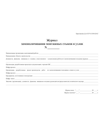 Журнал замоноличивания монтажных стыков и узлов. Приложение Г к СП 70.13330.2012 (в ред. Изменения N 4, утв. Приказом Минстроя России от 30.12.2020 N 905/пр)  (альбомный, прошитый, 100 страниц) - Строительство, Журналы (Твердая, мягкая обложка, прошитые) -  1
