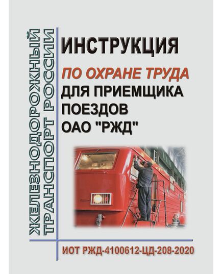 Инструкция по охране труда для приемщика поездов ОАО "РЖД". ИОТ РЖД-4100612-ЦД-208-2020. Утверждена Распоряжением ОАО "РЖД" от 12.11.2020 № 2498/р в редакции Распоряжения ОАО "РЖД" от 24.09.2024 № 2319/р -  Инструкции по охране труда (ИОТ РЖД), Охрана труда, Промышленная безопасность, (ЦБТ) -  1