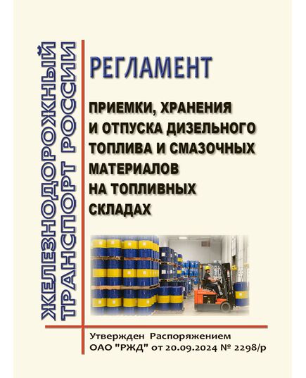 Регламент приемки, хранения и отпуска дизельного топлива и смазочных материалов на топливных складах. Утвержден Распоряжение ОАО "РЖД" от 20.09.2024 № 2298/р - Инфраструктура, Общие положения, (ЦДИ), Железнодорожный транспорт -  1