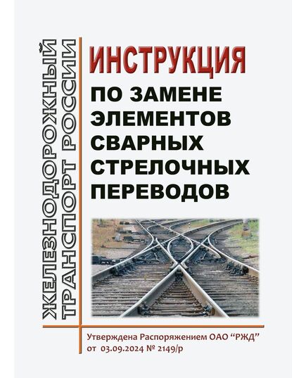 Инструкция по замене элементов сварных стрелочных переводов. Утверждена Распоряжением ОАО "РЖД" от 03.09.2024 № 2149/р - Путь и путевое хозяйство, (ЦП, ЦДРП), Железнодорожный транспорт -  1