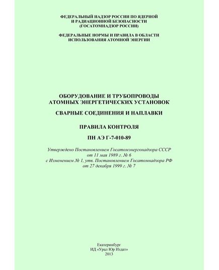 ПНАЭ Г-7-010-89. Оборудование и трубопроводы атомных энергетических установок. Сварные соединения и наплавки. Правила контроля. Утверждено Постановлением Госатомэнергонадзора СССР от 11.05.1989 № 6  с Изменением № 1, утв. Постановлением Госатомнадзора РФ от 27.12.1999 № 7 - Атомная энергетика, Радиационная безопасность, Энергетика, Электробезопасность -  1