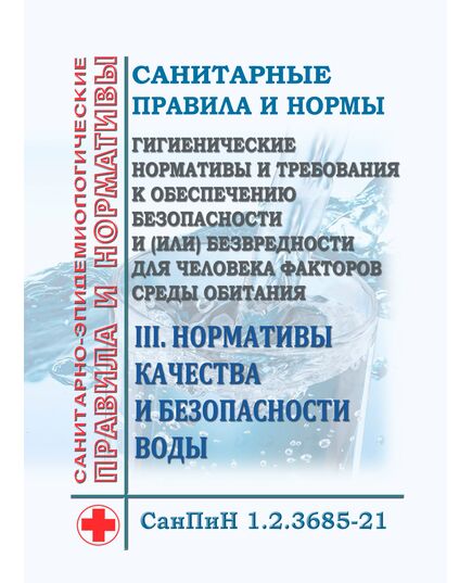 СанПиН 1.2.3685-21. Санитарные правила и нормы "Гигиенические нормативы и требования к обеспечению безопасности и (или) безвредности для человека факторов среды обитания". Раздел III. Нормативы качества и безопасности воды. Утверждены Постановлением Главного государственного санитарного врача РФ от 28.01.2021 № 2 - Гигиенические и санитарно-эпидемиологические требования, Книжные издания (Книги, брошюры) -  1