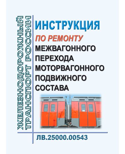 Инструкция по ремонту межвагонного перехода моторвагонного подвижного состава ЛВ.25000.00543. Утверждена Распоряжением ОАО "РЖД" от 16.04.2021 № 806/р - Подвижной состав, (ЦДМВ), Железнодорожный транспорт -  1