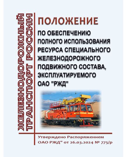 Положение по обеспечению полного использования ресурса специального железнодорожного подвижного состава, эксплуатируемого ОАО "РЖД". Утверждено Распоряжением ОАО РЖД" от 26.03.2024 № 775/р - Подвижной состав, (ЦДМВ), Железнодорожный транспорт -  1