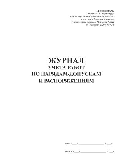 Журнал учета работ по нарядам-допускам и распоряжениям. Прил. № 2 к Правилам по охране труда при эксплуатации объектов теплоснабжения и теплопотребляющих установок, утв. Приказом Минтруда России от 17.12.2020 № 924н (прошитый, книжный, 100 страниц) - Энергетика, Электробезопасность, Журналы (Твердая, мягкая обложка, прошитые) -  2