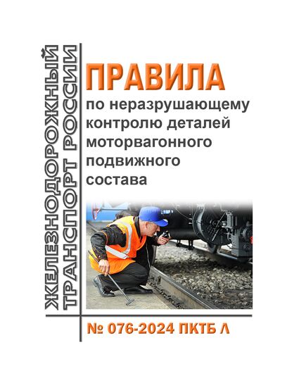 Правила по неразрушающему контролю деталей моторвагонного подвижного состава № 076-2024 ПКТБ Л. Утверждены Распоряжением ОАО "РЖД" от 02.09.2024 № 2129/р - Подвижной состав, (ЦДМВ), Железнодорожный транспорт -  1