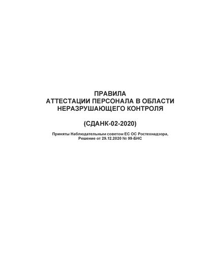 Правила аттестации персонала в области неразрушающего контроля (СДАНК-02-2020). Приняты Наблюдательным советом, Решение от 29.12.2020 № 99-БНС с изменениями, принятыми Наблюдательным советом, Решение от 23.05.2024 № 113-БНС - Общие для различных опасных производственных объектов, Промышленная безопасность -  1