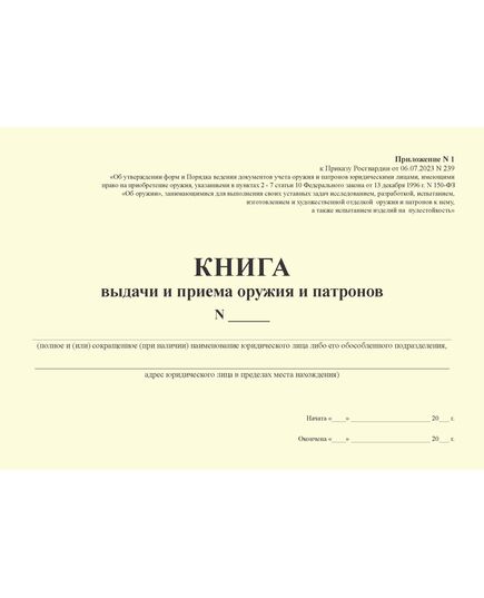 КНИГА выдачи и приема оружия и патронов. Приложение № 1 к Приказу Росгвардии от 06.07.2023 N 239 (альбомный, прошитый, 100 стр.) - Обращение с оружием, Журналы (Твердая, мягкая обложка, прошитые) -  1