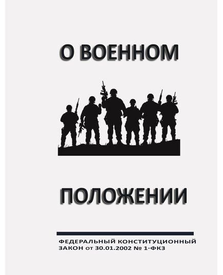О военном  положении. Федеральный конституционный закон от  30.01.2002 № 1-ФКЗ (ред. от13.12.2024 ) - Федеральные законы. Постановления Правительства РФ, Книжные издания (Книги, брошюры) -  1