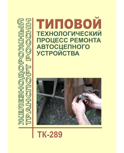 Типовой технологический процесс ремонта автосцепного устройства. ТК-289. 2009 г. Утвержден Распоряжением ОАО "РЖД" от 14.12.2009 № 2547р - Подвижной состав, (ЦДМВ), Железнодорожный транспорт -  1