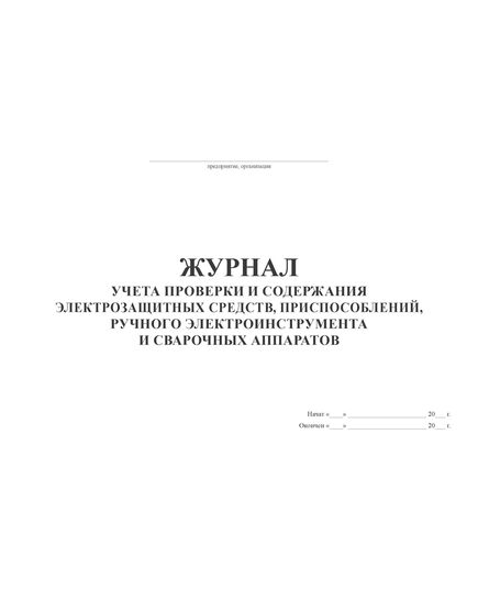 Журнал учета проверки и содержания электрозащитных средств, приспособлений, ручного электроинструмента и сварочных аппаратов (А4, 100 стр, прошит) - Энергетика, Электробезопасность, Журналы (Твердая, мягкая обложка, прошитые) -  1