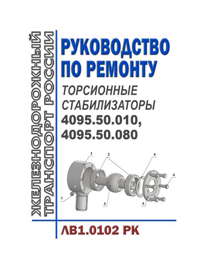 Торсионные стабилизаторы 4095.50.010, 4095.50.080. Руководство по ремонту ЛВ1.0102 РК. Утверждено Распоряжением ОАО "РЖД" от 27.11.2023 № 2975/р - Вагоны и вагонное хозяйство (ЦВ, ЦЛ), Железнодорожный транспорт -  1