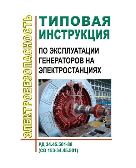 РД 34.45.501-88 (СО 153-34.45.501). Типовая инструкция по эксплуатации генераторов на электростанциях. Утвержден и введен в действие Минэнерго СССР 28.03.1988 - Правила эксплуатации. Руководство по ремонту и обслуживанию, Энергетика, Электробезопасность -  1