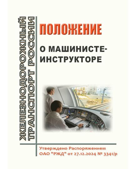 Положение о машинисте-инструкторе. Приложение 23 к Распоряжению ОАО "РЖД" от 27.12.2024 № 3341/р - Подвижной состав, (ЦДМВ), Железнодорожный транспорт -  1