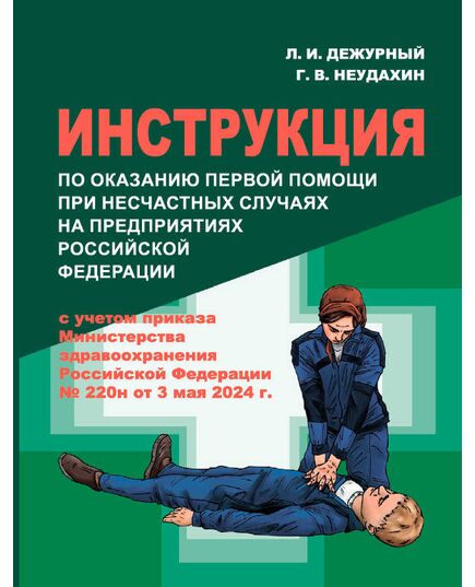 ИНСТРУКЦИЯ ПО ОКАЗАНИЮ ПЕРВОЙ ПОМОЩИ ПРИ НЕСЧАСТНЫХ СЛУЧАЯХ НА ПРЕДПРИЯТИЯХ РОССИЙСКОЙ ФЕДЕРАЦИИ. ДЕЖУРНЫЙ Л. И., НЕУДАХИН Г. В. - Работа с персоналом. Охрана труда, Энергетика, Электробезопасность -  1