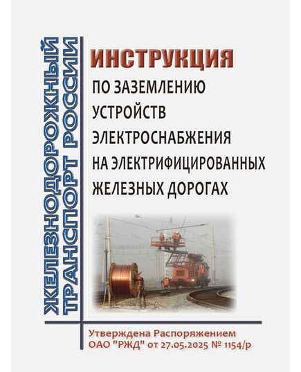 Инструкция  по заземлению устройств электроснабжения на электрифицированных железных дорогах.  Утверждена Распоряжением ОАО "РЖД"  от 27.05.2025 № 1154/р - Электрификация железных дорог, Энергетическое хозяйство, (ЦЭ), Железнодорожный транспорт -  2