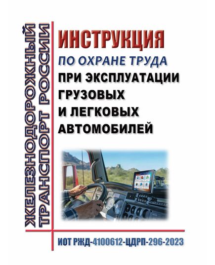Инструкция по охране труда при эксплуатации грузовых и легковых автомобилей. ИОТ РЖД-4100612-ЦДРП-296-2023. Утверждена Распоряжением ОАО "РЖД" от 16.10.2023 № 2583/р в редакции Распоряжения ОАО "РЖД" от 28.09.2024 № 2372/р -  Инструкции по охране труда (ИОТ РЖД), Охрана труда, Промышленная безопасность, (ЦБТ) -  1