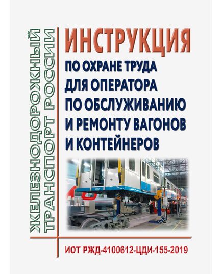 Инструкция по охране труда для оператора по обслуживанию и ремонту вагонов и контейнеров. ИОТ РЖД-4100612-ЦДИ-155-2019. Утверждена Распоряжением ОАО "РЖД" от 27.09.2019 № 2144/р в редакции Распоряжения ОАО "РЖД" от 28.09.2024 № 2369/р -  Инструкции по охране труда (ИОТ РЖД), Охрана труда, Промышленная безопасность, (ЦБТ) -  1