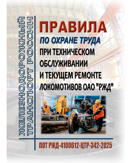 Правила по охране труда при техническом обслуживании и текущем ремонте локомотивов ОАО "РЖД". ПОТ РЖД-4100612-ЦТР-342-2025. Утверждены Распоряжением ОАО "РЖД" от 22.09.2025 № 2013/р -  Правила по охране труда (ПОТ РЖД), Охрана труда, Промышленная безопасность, (ЦБТ) -  1