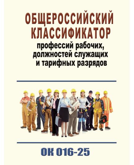 ОК 016-2025. Общероссийский классификатор профессий рабочих, должностей служащих и тарифных разрядов. Введен в действие Приказом Росстандарта от 16.05.2025 N 423-ст - Нормативные документы межотраслевого применения, Охрана труда и безопасность работ -  1