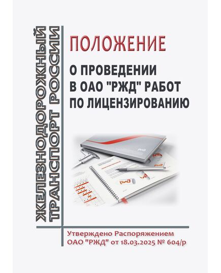Положение о проведении в ОАО "РЖД" работ по лицензированию. Утверждено Распоряжением ОАО "РЖД" от 18.03.2025 № 604/р - Безопасность движения (ЦРБ), Железнодорожный транспорт -  1