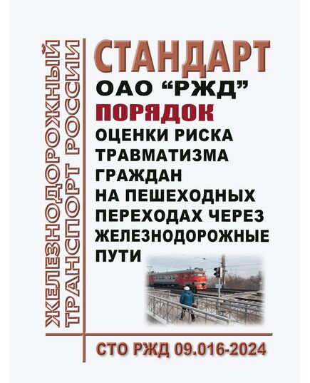 Стандрат  ОАО "РЖД". Порядок оценки риска травматизма граждан на пешеходных переходах через железнодорожные пути. СТО РЖД 09.016-2024. Утвержден Распоряжением ОАО "РЖД" от 13.12.2024 № 3114/р - Инфраструктура, Общие положения, (ЦДИ), Железнодорожный транспорт -  1