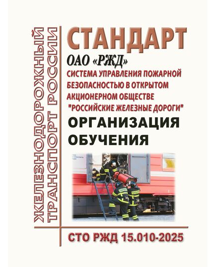 Стандарт ОАО "РЖД". Система управления пожарной безопасностью в открытом акционерном обществе "Российские железные дороги". Организация обучения. СТО РЖД 15.010-2025. Утвержден Распоряжением ОАО "РЖД" от 09.07.2025 № 1433/р - Пожарная безопасность. Ведомственная охрана, (ЦУО), Железнодорожный транспорт -  1