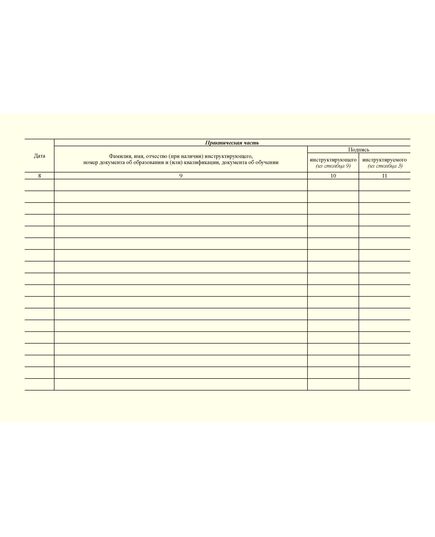 Журнал учета инструктажей по пожарной безопасности (Приложение Г к СТО РЖД 15.010-2025). (прошитый, альбомный, 100 страниц) - Пожарная безопасность и ведомственная охрана, (ЦУО), Железнодорожный транспорт -  3