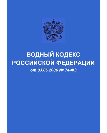 Водный кодекс Российской Федерации от 03.06.2006 № 74-ФЗ в редакции Федерального закона от 31.07.2025 № 353-ФЗ - Водный транспорт, Книжные издания (Книги, брошюры) -  1