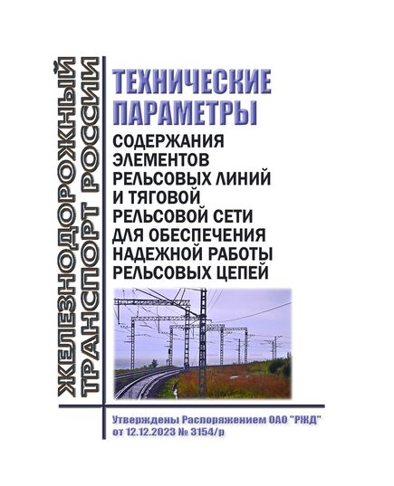 Технические параметры содержания элементов рельсовых линий и тяговой рельсовой сети для обеспечения надежной работы рельсовых цепей. Утверждены Распоряжением ОАО "РЖД" от 12.12.2023 № 3154/р - Инфраструктура, Общие положения, (ЦДИ), Железнодорожный транспорт -  1