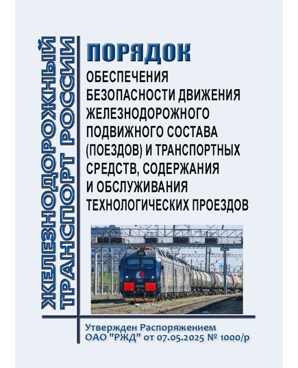 Порядок обеспечения безопасности движения железнодорожного подвижного состава (поездов) и транспортных средств, содержания и обслуживания технологических проездов.  Утвержден Распоряжением ОАО "РЖД" от 07.05.2025 № 1000/р - Безопасность движения, (ЦРБ), Железнодорожный транспорт -  2