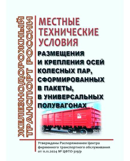 Местные технические условия размещения и крепления осей колесных пар, сформированных в пакеты, в универсальных полувагонах. Утверждены Распоряжением Центра фирменного транспортного обслуживания от 11.11.2024 № ЦФТО-319/р - Вагоны и вагонное хозяйство (ЦВ, ЦЛ), Железнодорожный транспорт -  1