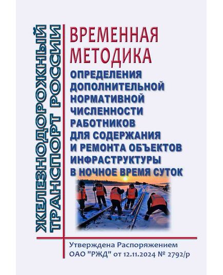 Временная методика определения дополнительной нормативной численности работников для содержания и ремонта объектов инфраструктуры в ночное время суток. Утверждена Распоряжением ОАО "РЖД" от 12.11.2024 № 2792/р - Инфраструктура, Общие положения, (ЦДИ), Железнодорожный транспорт -  1