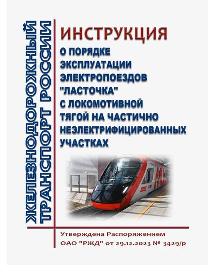Инструкция о порядке эксплуатации электропоездов "Ласточка" с локомотивной тягой на частично неэлектрифицированных участках. Утверждена Распоряжением ОАО "РЖД" от 29.12.2023 № 3429/р  в редакции Распоряжения ОАО "РЖД" от 13.12.2024 № 3109/р - Подвижной состав, (ЦДМВ), Железнодорожный транспорт -  1