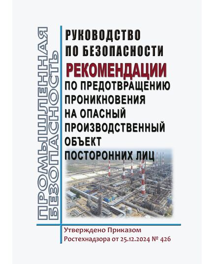 Руководство по безопасности "Рекомендации по предотвращению проникновения на опасный производственный объект посторонних лиц". Утверждено Приказом  Ростехнадзора от 25.12.2024 № 426 - Общие для различных опасных производственных объектов, Промышленная безопасность -  1
