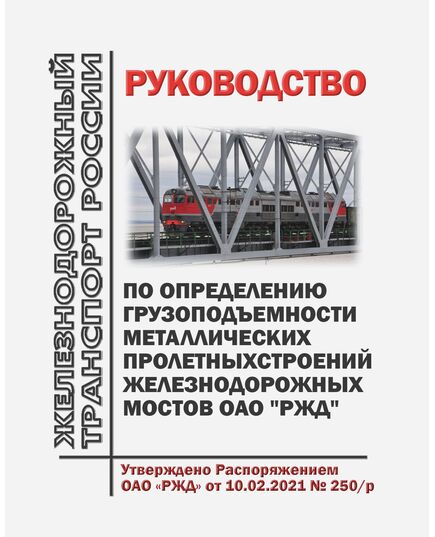 Руководство по определению грузоподъемности металлических пролетных строений железнодорожных мостов ОАО "РЖД". Утверждено Распоряжением ОАО "РЖД" от 10.02.2021 № 250/р - Инфраструктура, Общие положения, (ЦДИ), Железнодорожный транспорт -  1