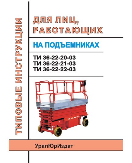 Типовые инструкции для лиц работающих на подъемниках (ТИ 36-22-20-03, ТИ 36-22-21-03, ТИ 36-22-22-03) - Подъемные сооружения, Промышленная безопасность -  1