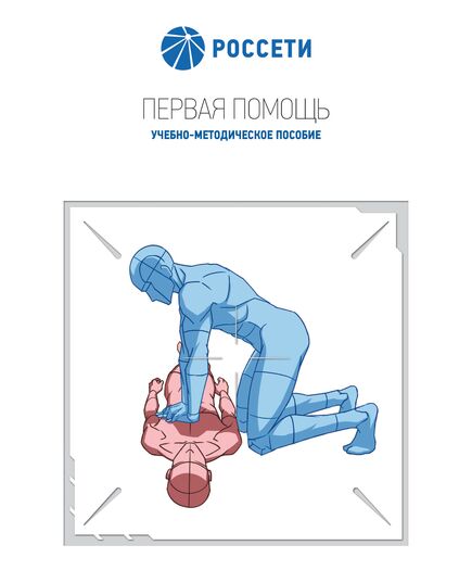 Первая помощь. Учебно-методическое пособие. Утв. приказом ПАО «Федеральная сетевая компания – Россети» от 30.05.2025 №278 - Работа с персоналом. Охрана труда, Энергетика, Электробезопасность -  1