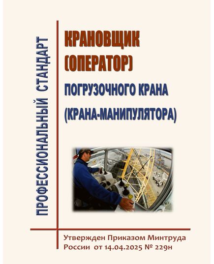Профессиональный стандарт  "Крановщик (оператор) погрузочного крана (крана-манипулятора)". Утверждены  Приказом Минтруда России от 14.04.2025 № 229н - Профессиональные стандарты в строительстве, Профессиональные стандарты -  1