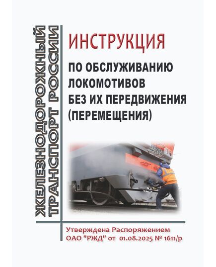 Инструкция по обслуживанию локомотивов без их передвижения (перемещения). Утверждена Распоряжением ОАО "РЖД" от 01.08.2025 № 1611/р - Локомотивы и локомотивное хозяйство, (ЦТ, ЦТР), Железнодорожный транспорт -  1