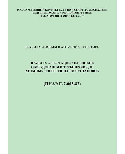 ПНАЭ Г-7-003-87 Правила аттестации сварщиков оборудования и трубопроводов атомных энергетических установок - Атомная энергетика, Радиационная безопасность, Энергетика, Электробезопасность -  1