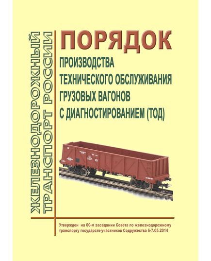 Порядок производства технического обслуживания грузовых вагонов с диагностированием (ТОД). Утвержден на 60-м заседании Совета по железнодорожному транспорту государств - участников Содружества 6-7.05.2014 - Вагоны и вагонное хозяйство (ЦВ, ЦЛ), Железнодорожный транспорт -  1