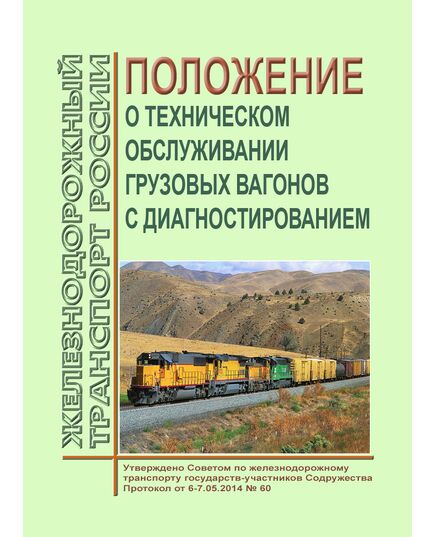 Положение о техническом обслуживании грузовых вагонов с диагностированием. Утверждено на 60-м заседании Совета по железнодорожному транспорту государств-участников Содружества 6-7.05.2014 - Вагоны и вагонное хозяйство (ЦВ, ЦЛ), Железнодорожный транспорт -  1