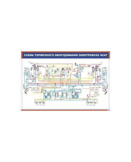 Схема тормозного оборудования электровоза ЧС4Т (900 х 600 мм, ламинированный, с пластиковым профилем и стальным крючком) - Автотормоза подвижного состава, Железнодорожный транспорт -  1