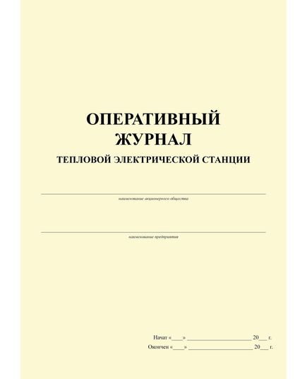 Оперативный Журнал тепловой электрической станции (книжный, прошитый, 100 страниц) - Энергетика, Электробезопасность, Журналы (Твердая, мягкая обложка, прошитые) -  2