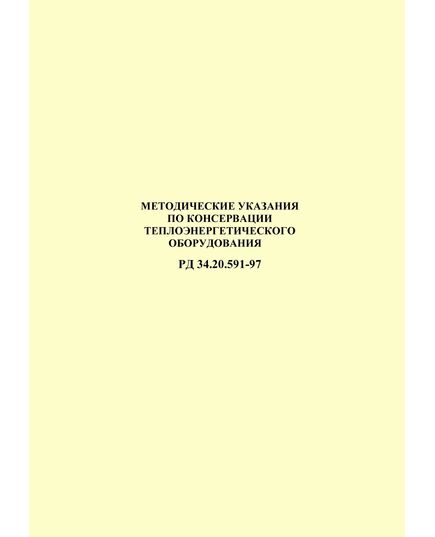 РД 34.20.591-97 (СО 34.20.591-97). Методические указания по консервации теплоэнергетического оборудования. Утвержден и введен в действие РАО "ЕЭС России" 14.02.1997 г. - Тепловые установки и сети, Энергетика, Электробезопасность -  1