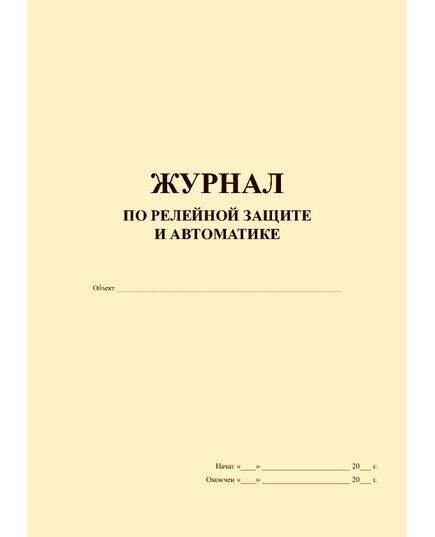 Журнал по релейной защите и автоматике (книжный, прошитый, 100 страниц) - Энергетика, Электробезопасность, Журналы (Твердая, мягкая обложка, прошитые) -  3