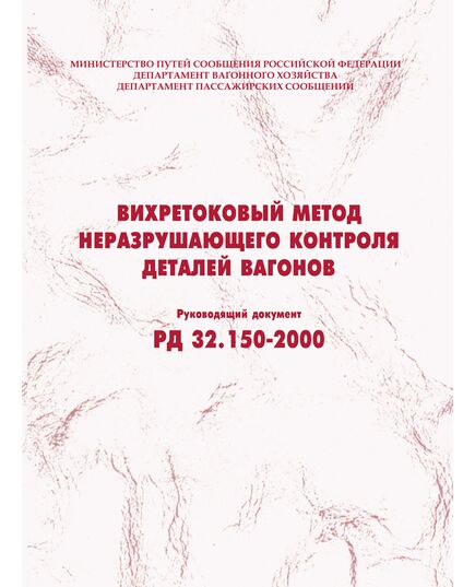 Вихретоковый метод неразрушающего контроля деталей вагонов. РД 32.150-2000. Утвержден МПС РФ - Вагоны и вагонное хозяйство (ЦВ, ЦЛ), Железнодорожный транспорт -  1