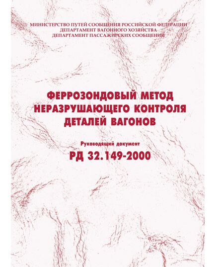 Феррозондовый метод неразрушающего контроля деталей вагонов. РД 32.149-2000. Утвержден МПС РФ - Вагоны и вагонное хозяйство (ЦВ, ЦЛ), Железнодорожный транспорт -  1