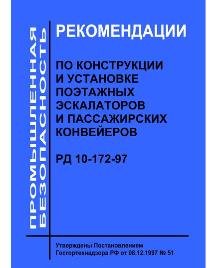 РД 10-172-97. Рекомендации по конструкции и установке поэтажных эскалаторов и пассажирских конвейеров. Утверждены Постановлением Госгортехнадзора РФ от 08.12.1997 № 51 - Подъемные сооружения, Промышленная безопасность -  1